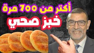 خبز صحي أكتر من 700 مرة