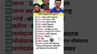 Sachin Tendulkar sons biography||सचिन तेंडुलकरच्या मुलाची संपूर्ण माहिती||#marathi #gk #Viralshorts