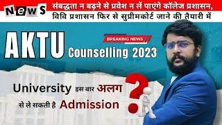 uptu (aktu) / uptac  counselling latest news |  AKTU counselling 2023 |  aktu counselling schedule