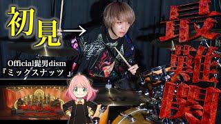 【史上最高難易度】プロドラマーならOfficial髭男dismで1番難しい曲でも初見で叩けるの？【ミックスナッツ】【テレビアニメ『SPY×FAMILY』OP】