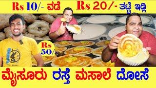 ಮೈಸೂರು ರಸ್ತೆ ಮಸಾಲೆ ದೋಸೆ | BEST MIDNIGHT MYSORE ROAD MASALA DOSA in #bangalore #kannada