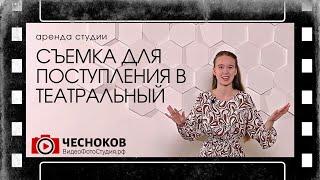 Съемка видео для поступления в театральный ВУЗ. Песня для поступления в театральный.