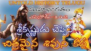 శ్రీకృష్ణుడు చెప్పిన చిత్రమైన  శివుని  కథ ||MAHABHARATAM||EOISODE-142||UNTOLD HISTORY TELUGU||UHT