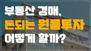 돈되는 원룸투자법 - 월세수익형? 전세 확보형? [부동산 경매 / 다가구 / 다세대 / 물건분석 / 공매 / 입찰가 선정]