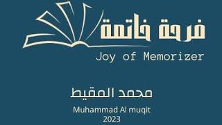 أنشودة فرحة خاتمة | #محمد_المقيط 2023  joy of memorizer | Muhammad Almuqit