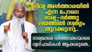 ദിവ്യ അൾത്താരയിൽ എന്നപോലെ ഭാര്യ-ഭർത്തു ലയത്തിൽ സ്വർഗ്ഗം തുറക്കുന്നു.. - Fr. James Manjackal MSFS