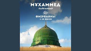 Мұхаммед Пайғамбар Өмірбаяны (5 Бөлім)