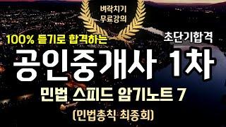 공인중개사 벼락치기 민법 스피드암기노트 7(민법총칙완결)