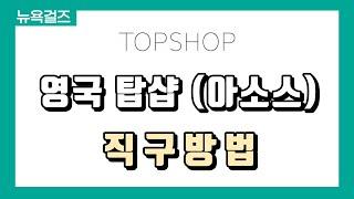 [해외직구] 영국 탑샵 최대 70%세일중! 데님부터 반팔티셔츠, 미니원피스까지!+ 영국 배대지 신청까지 알려드려요!