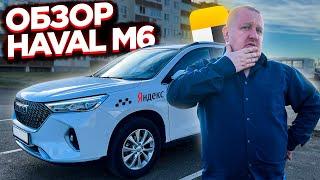 ВСЯ ПРАВДА! Я ПРОРАБОТАЛ В ЯНДЕКС ТАКСИ В ТАРИФЕ КОМФОРТ+ НА HAVAL M6 — 8 МЕСЯЦЕВ. СТОИТ ЛИ ЭТО ТОГО
