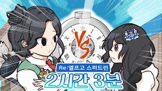 RE: 솔플 엘프고 스피드런 *2시간 3분 컷* 역대급 신기록 달성 ㅋㅋ [RE: Speedrun solo play in Elf highschool]