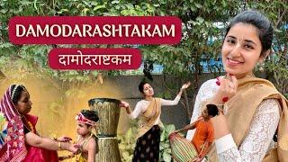 Kartik Month Dhamaka DAMODARASHTAKAM  || दामोदर अष्टकम