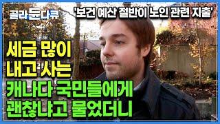 "세금 많이 내면 어때요?" 세금의 절반이 노인들을 위해 쓰이는 나라, 캐나다 젊은이들은 어떻게 생각할까｜복지 선진국 노인들의 노후 생활｜노인빈곤율 1위 한국｜#골라듄다큐