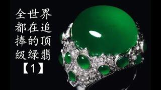 全世界都在追捧的顶级绿翡翠 【系列一】Jade with top quality