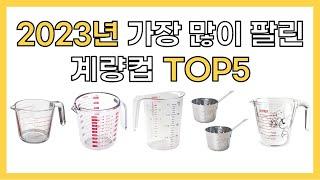 2023년 인기 계량컵 추천 TOP5