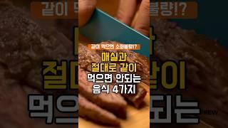 매실과 절대 같이 먹으면 안되는 음식 4가지! #건강정보 #건강 #지식 #음식