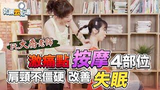 正確按摩激痛點 改善失眠 消除肩頸痠痛【 如果云知道 鄭凱云 】feat. 大喬老師