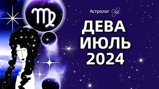 ДЕВА - ИЮЛЬ 2024  ⭐ ГОРОСКОП. Астролог Olga