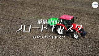 STAR作業機「重量計付きＧＰＳナビキャスタ MGLシリーズ」