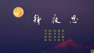 静夜思 - 精选赞美诗之1479首