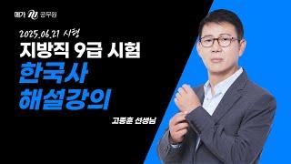 2025 지방직 9급 한국사 고종훈 선생님 해설강의 : "대체로 평이, 국가직보다 다소 어려운 수준"