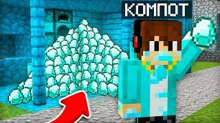 КАК Я СТАЛ АЛМАЗНЫМ В МАЙНКРАФТ | Компот Minecraft