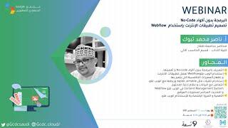 Go Coding البرمجة بدون أكواد |  حملة  No-Code