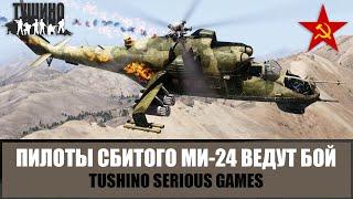 Афган. Борт сбит! Пилоты Ми-24 продолжили бой на земле (ARMA 3 ТУШИНО)