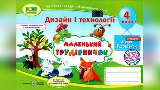 НУШ. Дизайн та технології 4 клас "Подарунковий пакунок" с.15