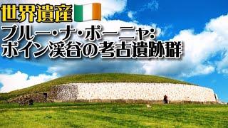 【世界遺産巡り#5】紀元前3200年!ボイン渓谷に点在するヨーロッパ最大級の先史時代の古墳群!