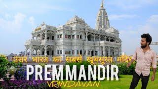 Prem Mandir Vlog || Vrindavan Part 3 @abhiranawat #premmandir #vrindavandham