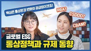 [KOTRA X 지평ESG센터] 중소중견기업을 위한 ESG 통상 정책규제 대응 핸드북 소개