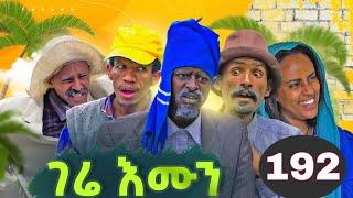 GERE EMUN PART 192 | ገሬ እሙን ክፋል 192