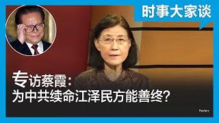 时事大家谈：专访蔡霞：江泽民为何能善终？他为中共续命？