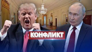 Трамп в ярости из-за Путина / Паника в Белом доме