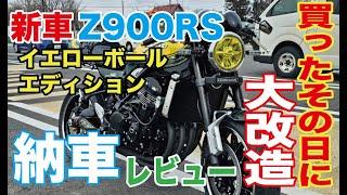 新車Z900RS 納車レビュー　即カスタム　即ツーリング　イエローボールエディション