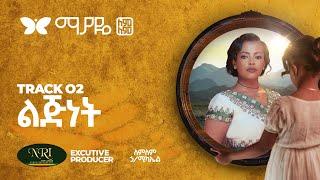 Lemlem Hailemichael _ Lijinet - ለምለም ሃይለሚካኤል - ልጅነት - Track 02 (Official Video)