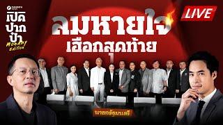LIVE : เฮือกสุดท้าย #แพทองธาร กัดฟันปั้น ครม.อิ๊งค์ 2 ยื้อชีวิตการเมือง | เปิดปากป๋า 23 มิ.ย. 68