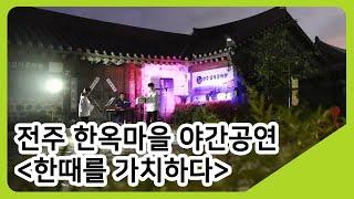 전주 한옥마을 야간공연 '한때를 가치하다' | 투데이전북 | KBS전주