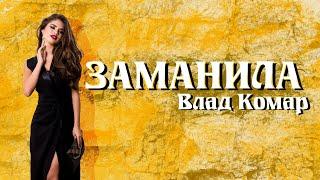 Влад Комар - Заманила