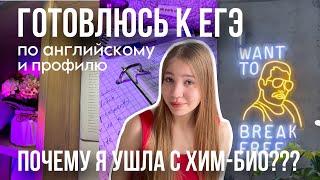 готовлюсь к ЕГЭ по английскому и профильной математике & почему я ушла с хим-био?