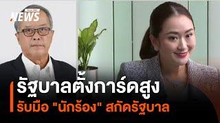 รัฐบาลตั้งการ์ดสูง รับมือ "นักร้อง" สกัดรัฐบาล | มุมการเมือง | Thai PBS News