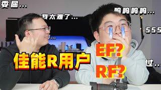 2023年佳能R系列用户是买EF镜头还是RF镜头？