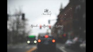 ဂျီလတ် - ဝေးပြီးတဲ့နောက် (Lyrics) HQ Audio