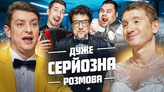 Дуже Серйозна Розмова #3 | Бампер, Сус, Шумко, Харизма, Свищ