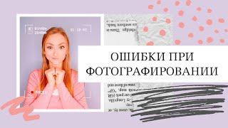 ОШИБКИ ПРИ ФОТОГРАФИРОВАНИИ. ОБУЧЕНИЕ ФОТОГРАФИИ ДЛЯ НАЧИНАЮЩЕГО ФОТОГРАФА