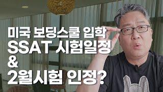 보딩스쿨 입학을 위한 2024년 SSAT 시험일정 안내