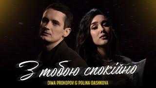 Dima PROKOPOV & Polina Dashkova - З тобою спокійно (Music Video)