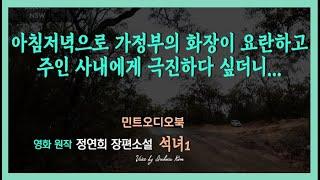 외출한 남편의 뒤를 밟게 된 아내, 뜻밖의 장면을  보게 되는데... 정연희 장편소설 - 석녀1