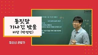 고1 비상 (박영민) 동짓달 기나긴 밤을